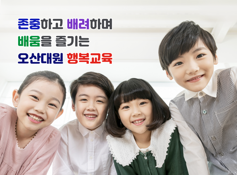 오산대원초등학교